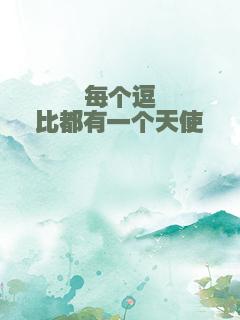 每个逗比都有一个天使