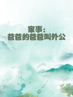 家事：爸爸的爸爸叫外公