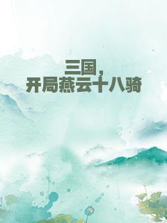 三国，开局燕云十八骑