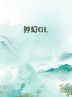 神幻OL