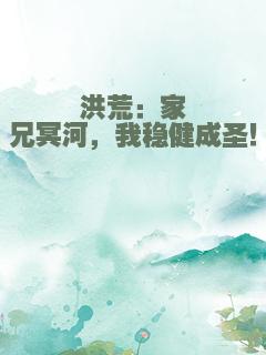 洪荒：家兄冥河，我稳健成圣！