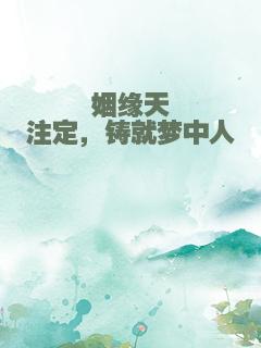 姻缘天注定，铸就梦中人