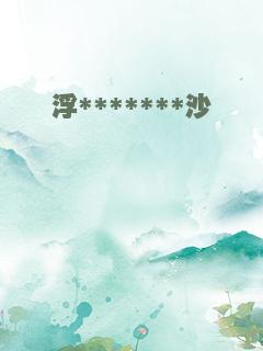 浮*******沙