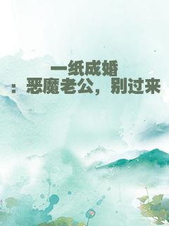 一纸成婚：恶魔老公，别过来