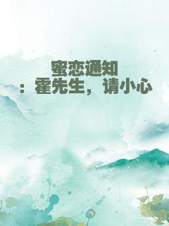 蜜恋通知：霍先生，请小心