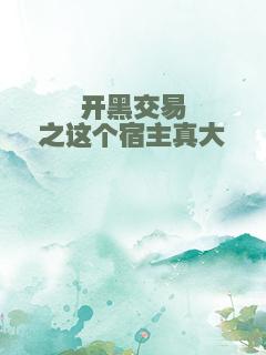 开黑交易之这个宿主真大佬