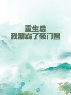 重生后我制霸了豪门圈