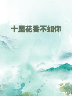 十里花香不如你