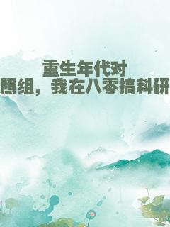 重生年代对照组，我在八零搞科研