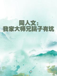 同人文：我家大师兄脑子有坑