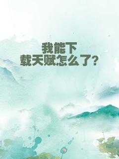 我能下载天赋怎么了？