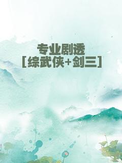 专业剧透[综武侠+剑三]