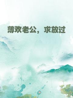 薄欢老公，求放过