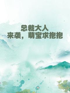 总裁大人来袭，萌宝求抱抱