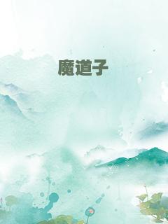 魔道子