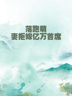 落跑萌妻拒嫁亿万首席