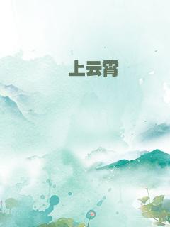 翀上云霄