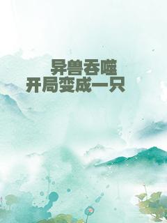 异兽吞噬开局变成一只螳螂