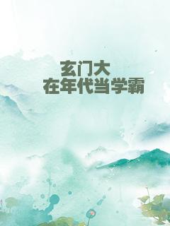 玄门大佬在年代当学霸