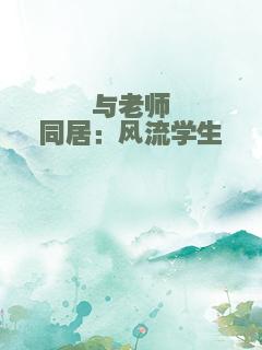 与老师同居：风流学生
