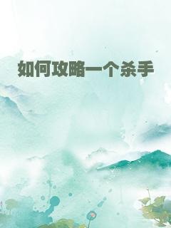 如何攻略一个杀手