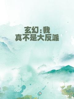 玄幻:我真不是大反派