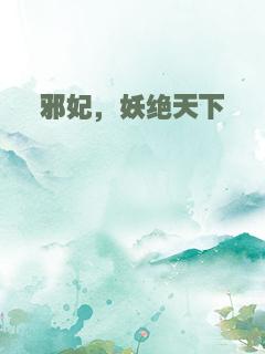 邪妃，妖绝天下