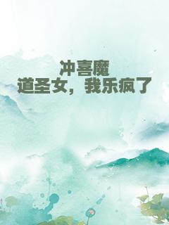 冲喜魔道圣女，我乐疯了