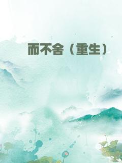 锲而不舍（重生）