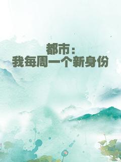 都市：我每周一个新身份