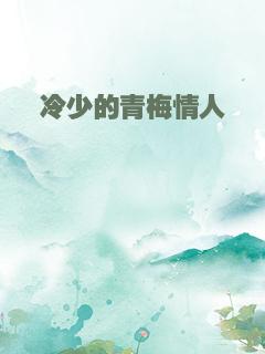 冷少的青梅情人