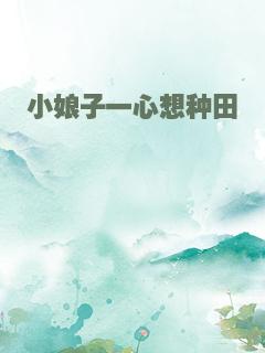 小娘子一心想种田