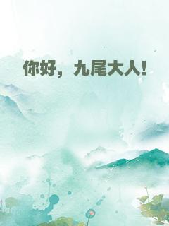 你好，九尾大人！