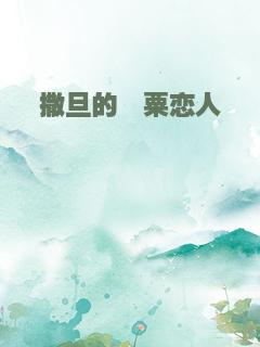 撒旦的罂粟恋人