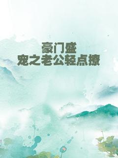 豪门盛宠之老公轻点撩