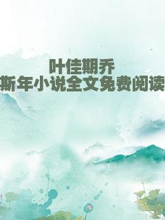 叶佳期乔斯年小说全文免费阅读