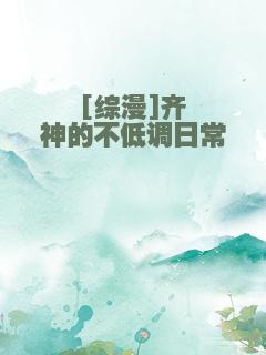 [综漫]齐神的不低调日常