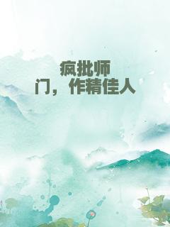 疯批师门，作精佳人
