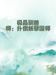 极品驯兽师：扑倒妖孽国师