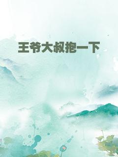 王爷大叔抱一下