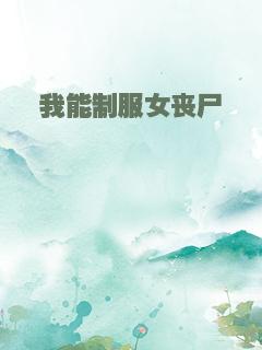 我能制服女丧尸