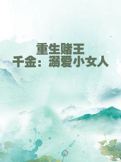 重生赌王千金：溺爱小女人