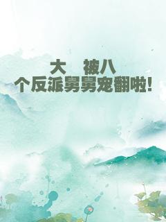 大佬被八个反派舅舅宠翻啦！