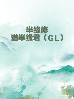 半缘修道半缘君（GL）