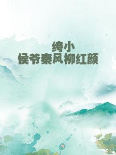 纨绔小侯爷秦风柳红颜