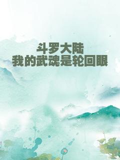 斗罗大陆我的武魂是轮回眼