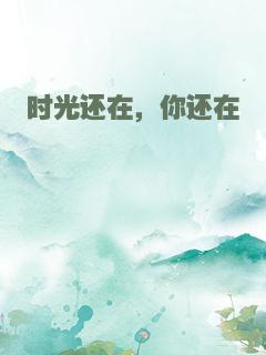 时光还在，你还在