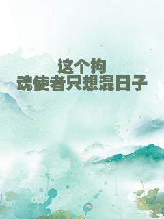 这个拘魂使者只想混日子