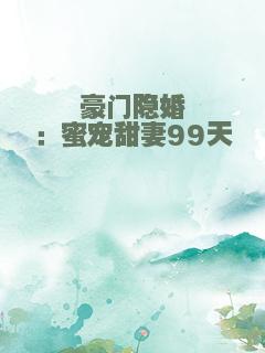 豪门隐婚：蜜宠甜妻99天