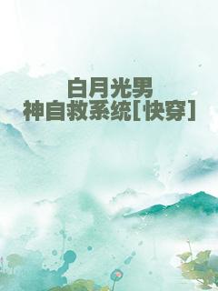 白月光男神自救系统[快穿]